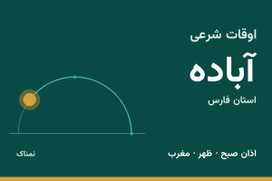 اوقات شرعی آباده