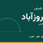 اوقات شرعی فیروزآباد