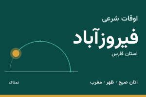 اوقات شرعی فیروزآباد