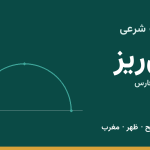 اوقات شرعی نی‌ریز