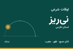 اوقات شرعی نی‌ریز