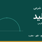 اوقات شرعی اقلید