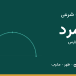 اوقات شرعی لامرد