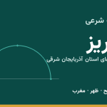 اوقات شرعی تبریز