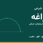 اوقات شرعی مراغه