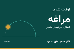 اوقات شرعی مراغه