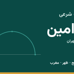 اوقات شرعی ورامین