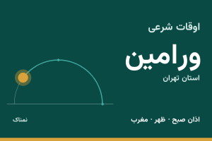 اوقات شرعی ورامین