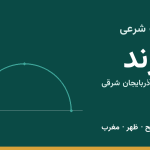 اوقات شرعی مرند