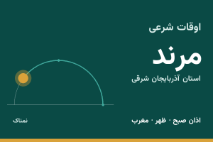اوقات شرعی مرند