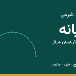 اوقات شرعی میانه