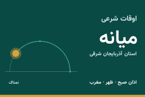 اوقات شرعی میانه