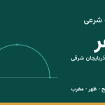 اوقات شرعی اهر