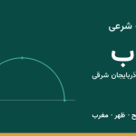 اوقات شرعی بناب