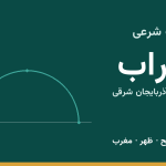 اوقات شرعی سراب