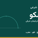 اوقات شرعی اسکو