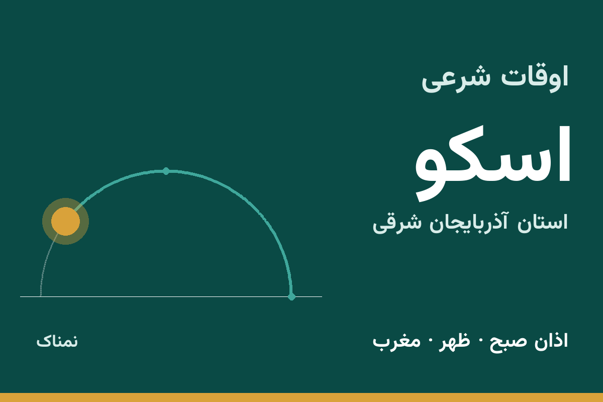 اوقات شرعی اسکو