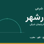 اوقات شرعی آذرشهر