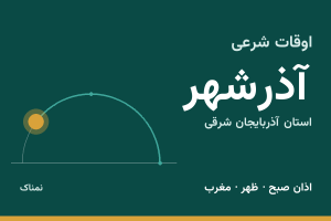 اوقات شرعی آذرشهر