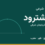 اوقات شرعی هشترود