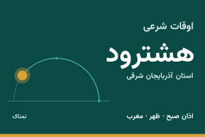 اوقات شرعی هشترود
