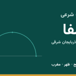 اوقات شرعی جلفا