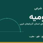 اوقات شرعی ارومیه