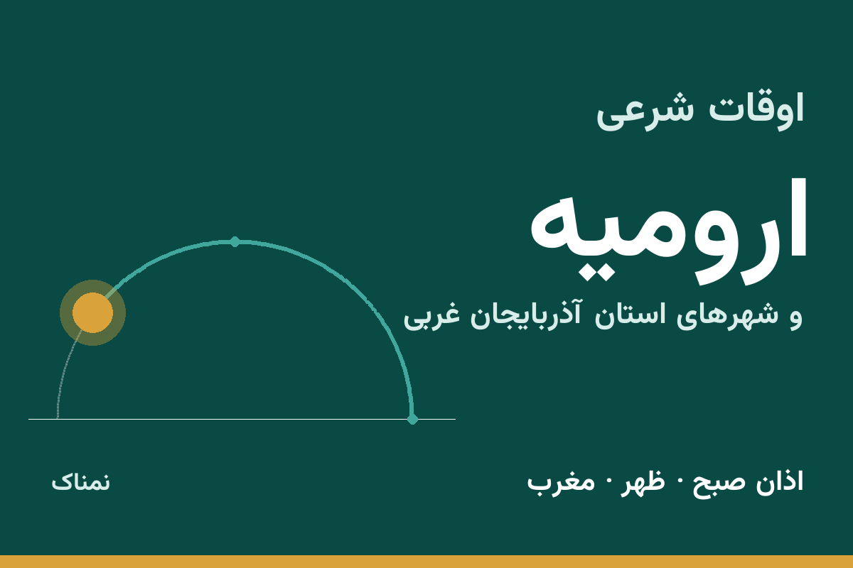 اوقات شرعی ارومیه