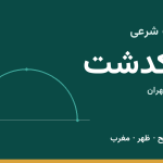 اوقات شرعی پاکدشت