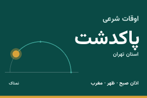 اوقات شرعی پاکدشت