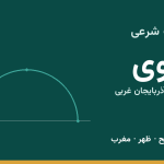 اوقات شرعی خوی