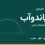 اوقات شرعی میاندوآب