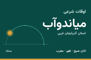 اوقات شرعی میاندوآب