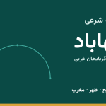 اوقات شرعی مهاباد