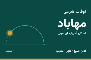 اوقات شرعی مهاباد