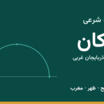 اوقات شرعی بوکان