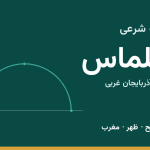 اوقات شرعی سلماس