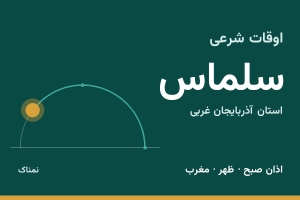 اوقات شرعی سلماس