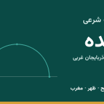 اوقات شرعی نقده