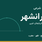 اوقات شرعی پیرانشهر