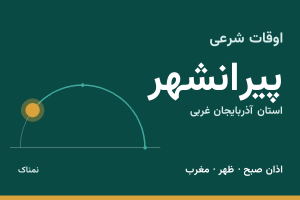 اوقات شرعی پیرانشهر