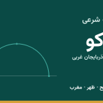 اوقات شرعی ماکو