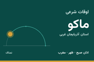 اوقات شرعی ماکو