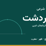 اوقات شرعی سردشت