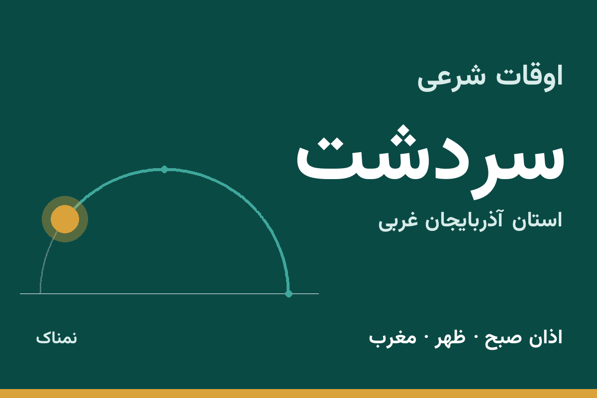 اوقات شرعی سردشت
