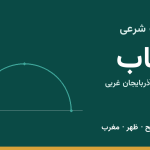 اوقات شرعی تکاب