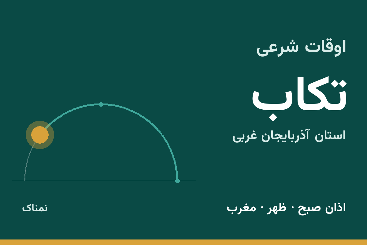 اوقات شرعی تکاب