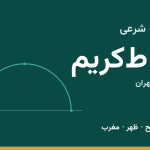اوقات شرعی رباط‌کریم