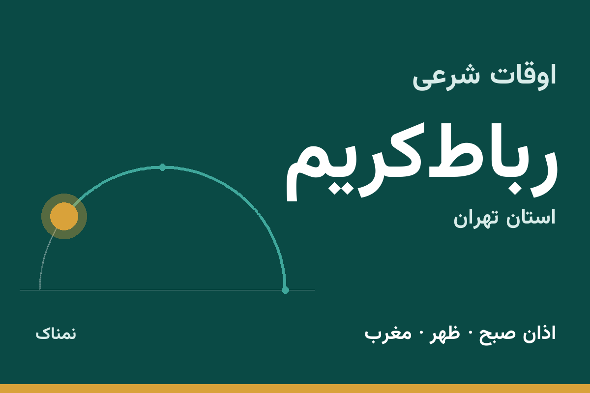 اوقات شرعی رباط‌کریم