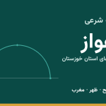 اوقات شرعی اهواز
